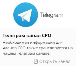 Телеграм канал СРО